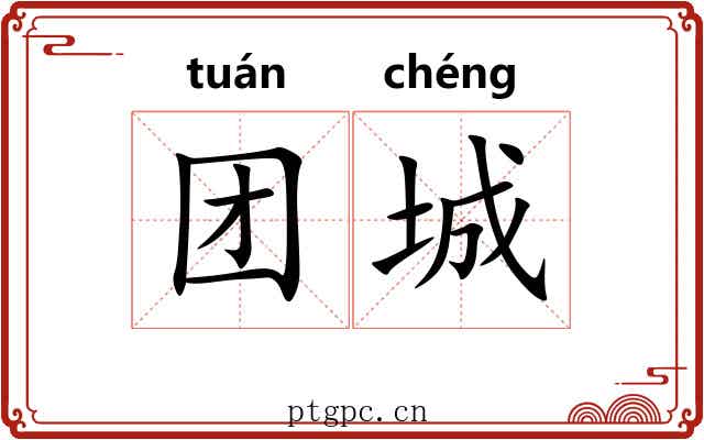 团城 团城