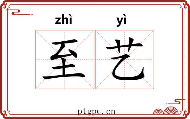 至艺