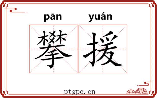 攀援 攀援