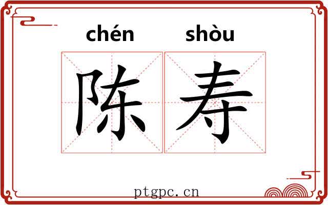 陈寿
