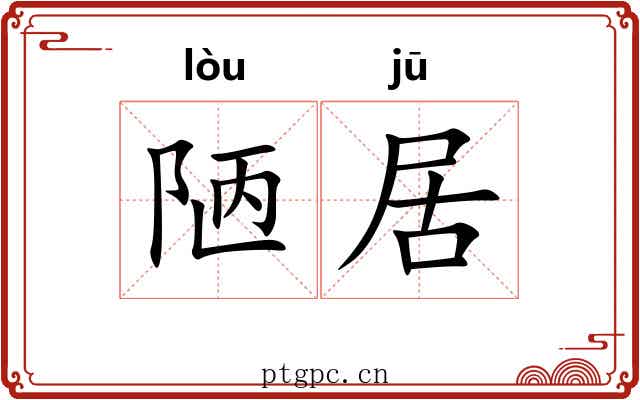 陋居 陋居