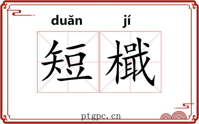 短檝