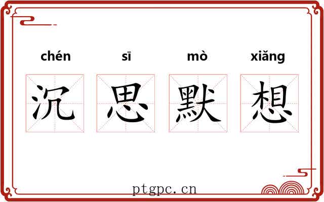 沉思默想 沉思默想