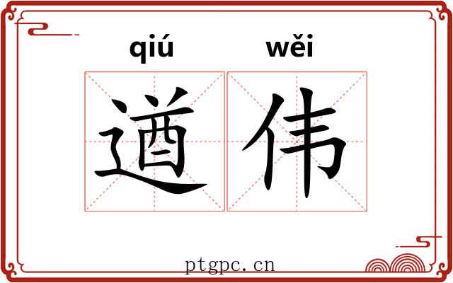 遒伟