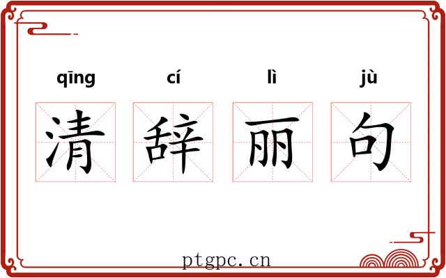 清辞丽句 清辞丽句