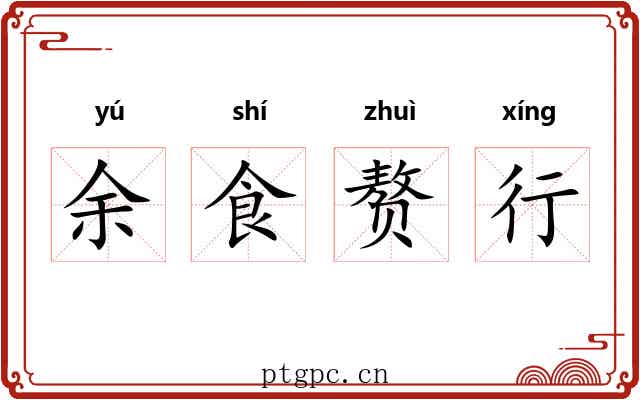 余食赘行 余食赘行
