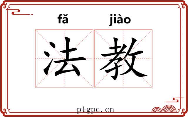 法教 法教