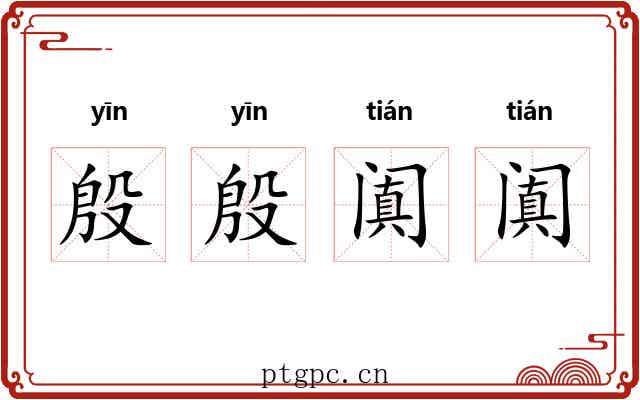 殷殷阗阗