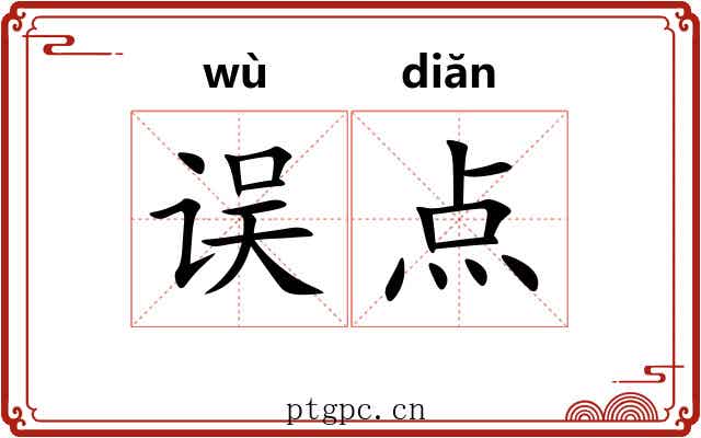 误点