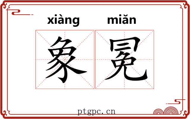 象冕