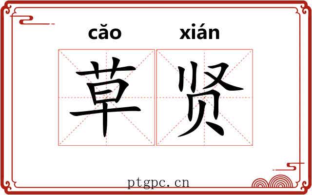草贤 草贤