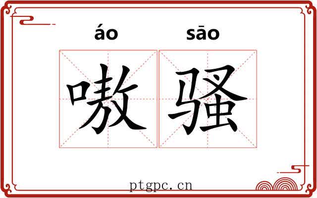 嗷骚