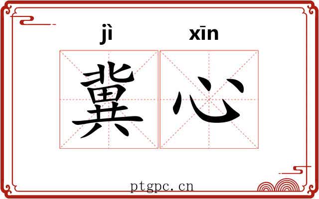 冀心