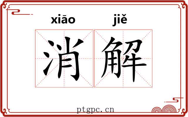 消解 消解