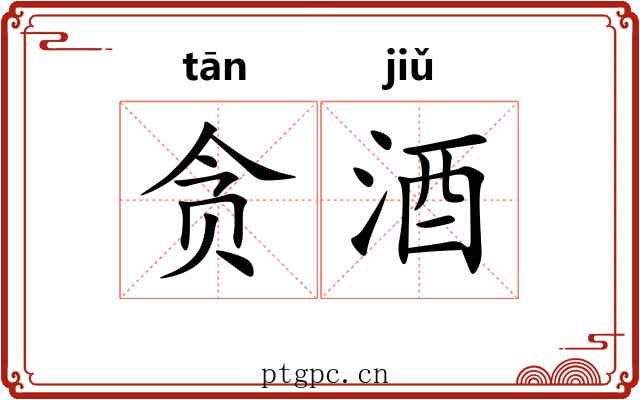 贪酒
