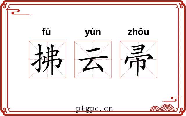 拂云帚