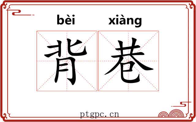 背巷 背巷