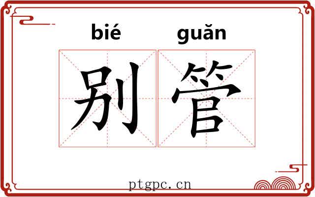 别管 别管