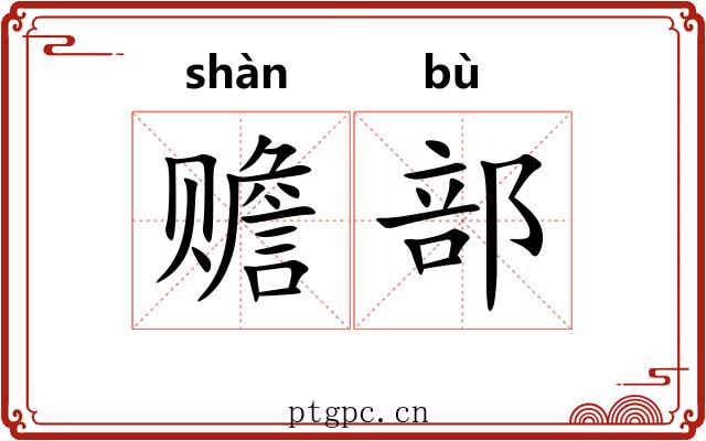 赡部