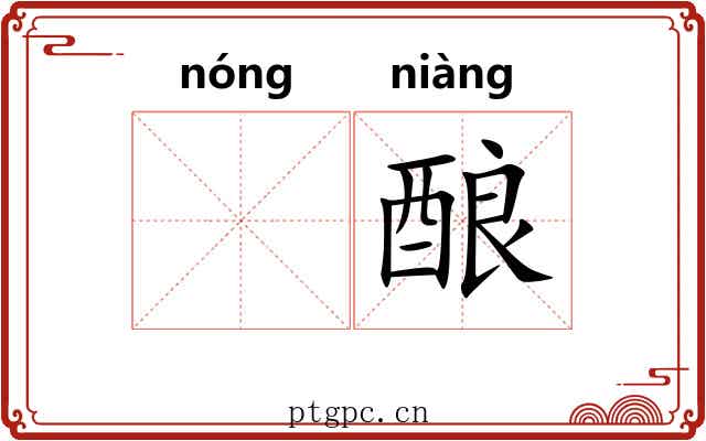 𬪩酿