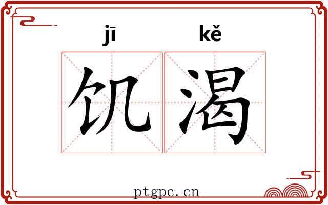 饥渴