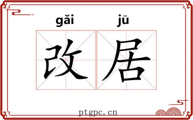 改居 改居