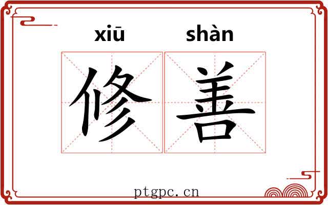 修善 修善