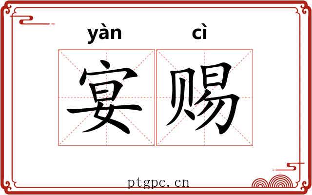 宴赐