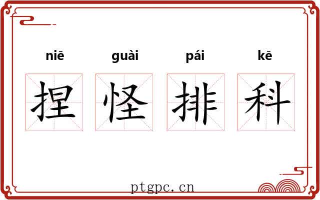 捏怪排科 捏怪排科