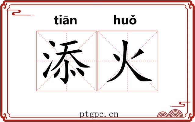 添火