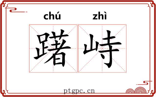 躇峙
