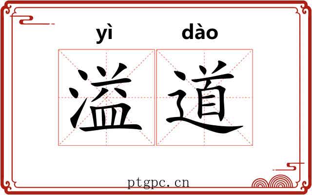溢道 溢道