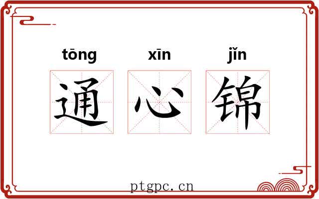 通心锦 通心锦
