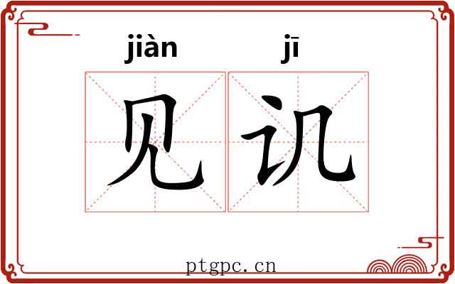 见讥 见讥