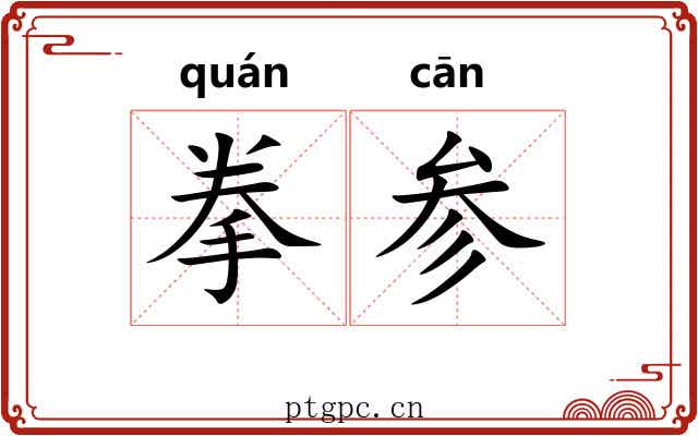 拳参 拳参