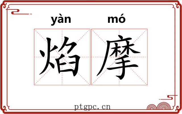 焰摩