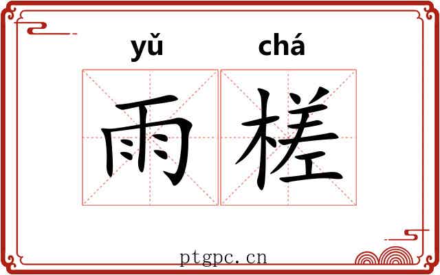 雨槎
