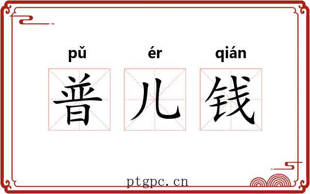 普儿钱 普儿钱
