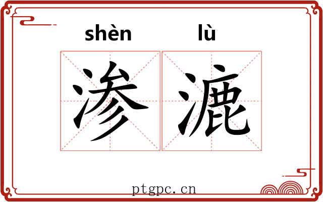 渗漉