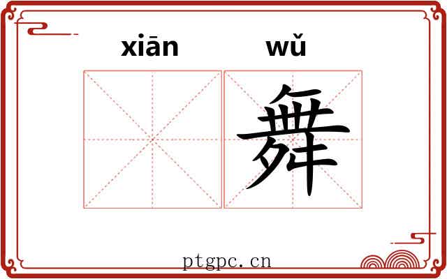 𬸣舞