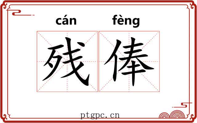 残俸