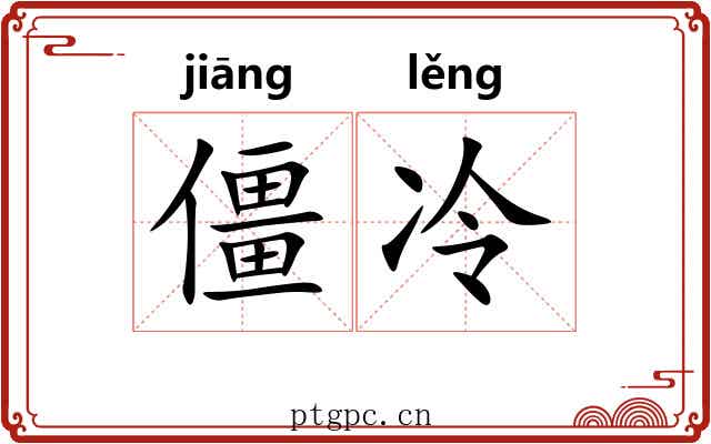 僵冷