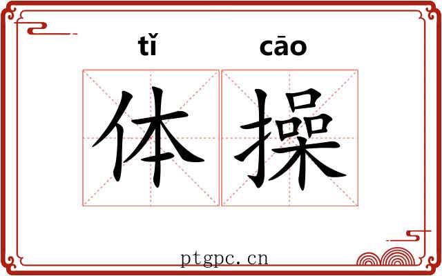 体操 体操