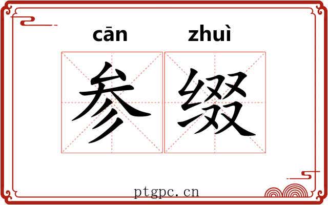 参缀 参缀