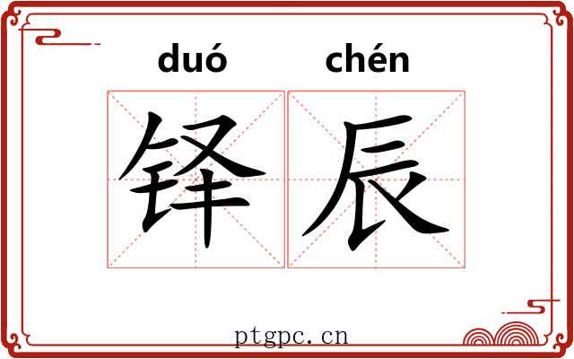 铎辰
