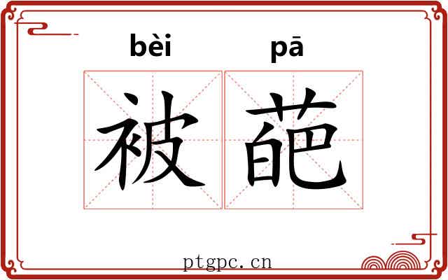 被葩