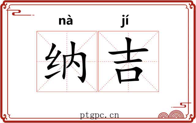 纳吉