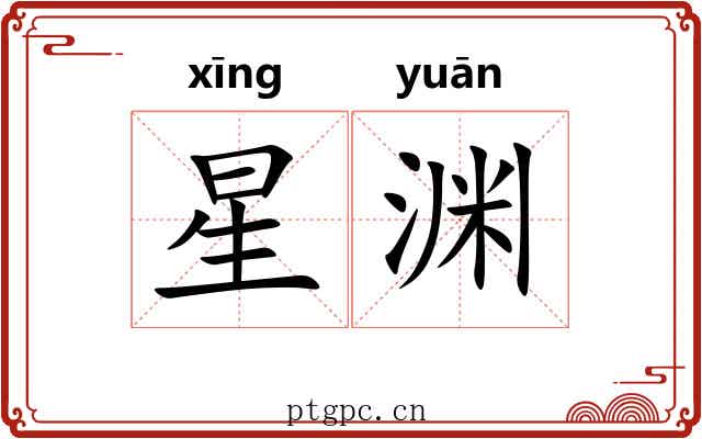 星渊 星渊