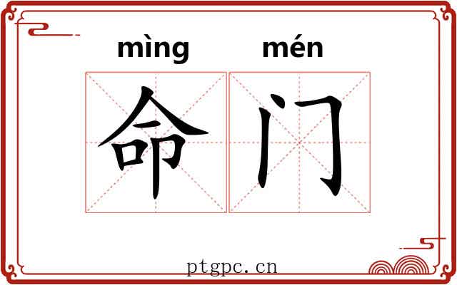 命门