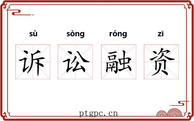 诉讼融资 诉讼融资